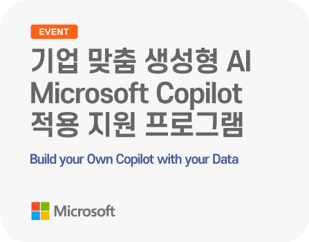 기업 맞춤 생성형 AI Microsoft Copilot 적용 지원 프로그램