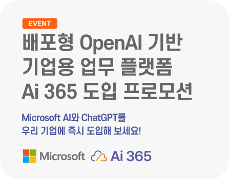 "배포형" OpenAI 기반 기업용 업무 플랫폼 Ai 365 도입 프로모션