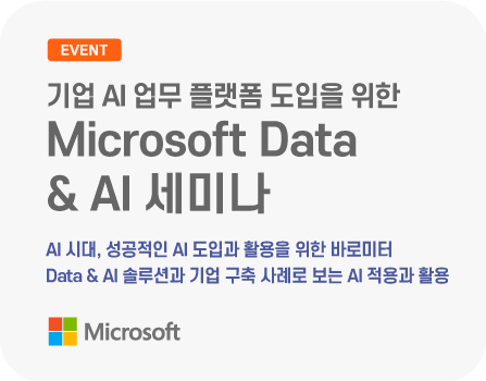 기업 AI 업무 플랫폼 도입을 위한 Microsoft Data & AI 세미나