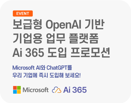 "보급형" OpenAI 기반 기업용 업무 플랫폼 Ai 365 도입 프로모션