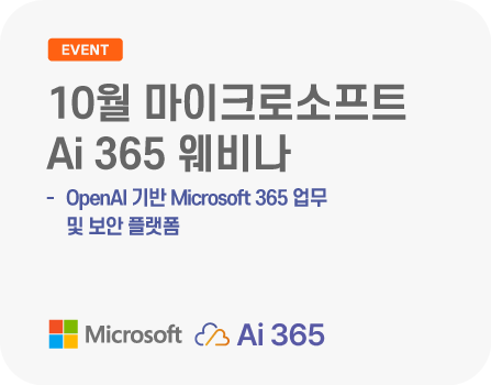 10월 마이크로소프트 AI 기반 Microsoft 365 업무 및 보안 플랫폼, Ai 365 웨비나