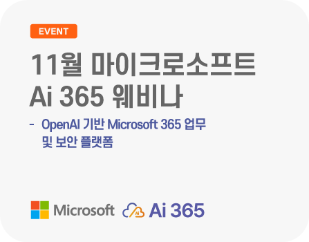 11월 마이크로소프트 AI 기반 Microsoft 365 업무 및 보안 플랫폼, Ai 365 웨비나