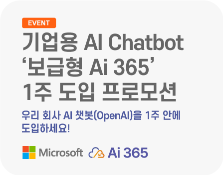 기업용 AI Chatbot ‘보급형 Ai 365’ 1주 도입 프로모션