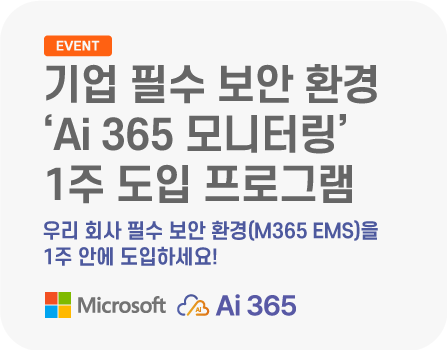 기업 필수 보안 환경 'Ai 365 모니터링' 1주 도입 프로그램