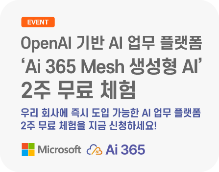 OpenAI 기반 AI 업무 플랫폼 'Ai 365 Mesh 생성형 AI' 2주 무료 체험