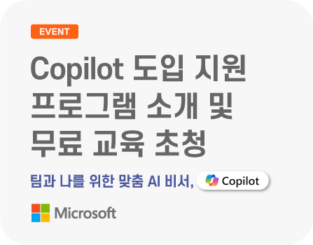 팀과 나를 위한 AI 비서, Copilot - 도입지원 프로그램 소개 및 무료교육 초청