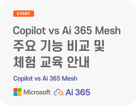 Copilot vs Ai 365 Mesh 주요 기능 비교 및 체험 교육 안내