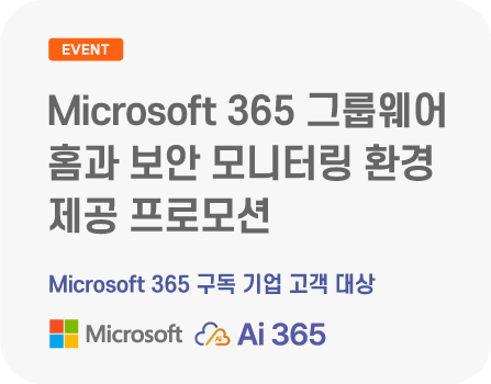 Microsoft 365 그룹웨어 홈과 보안 모니터링 환경 제공 프로모션