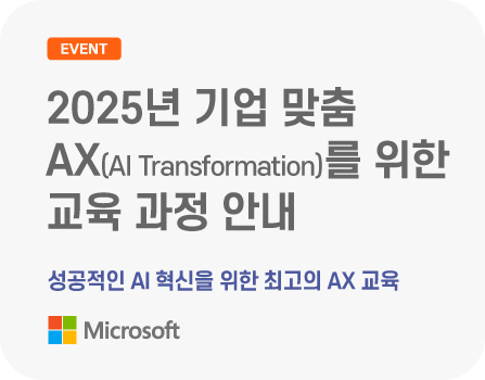 2025년 기업 맞춤 AX(AI Transformation)를 위한 교육 과정 안내