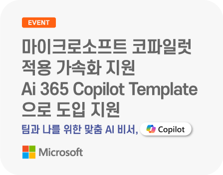 팀과 나를 위한 AI 비서, Copilot - Ai 365 Copilot Template으로 도입 지원