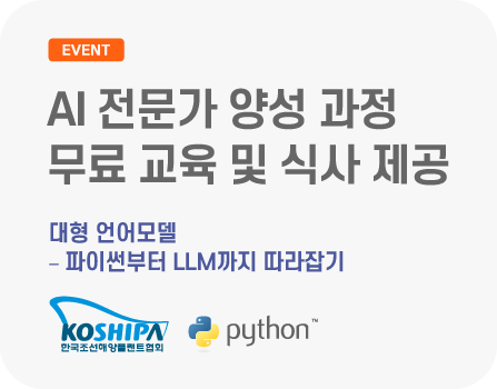 AI 전문가 양성 과정 전액 무료 및 식사 제공_대형 언어모델-파이썬부터 LLM까지 따라잡기