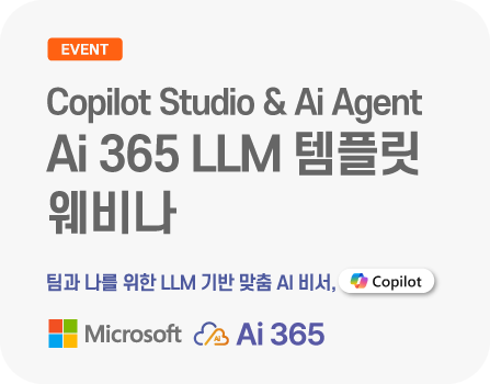 3월 Ai 365 LLM 템플릿 웨비나 -  Microsoft Copilot Studio & AI Agent