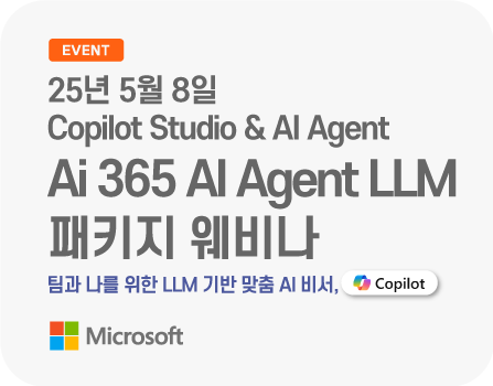 25년 5월 8일 Ai 365 AI Agent LLM 패키지 웨비나_Copilot을 사내 시스템과 연동하여 맞춤 AI 비서로 사용하는 방안을 확인하세요!
