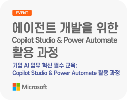 에이전트 개발을 위한 Copilot Studio & Power Automate 활용 과정