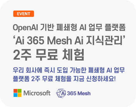 OpenAI 기반 기업용 폐쇄형 AI 업무 플랫폼 'Ai 365 Mesh Ai 지식관리' 2주 무료 체험