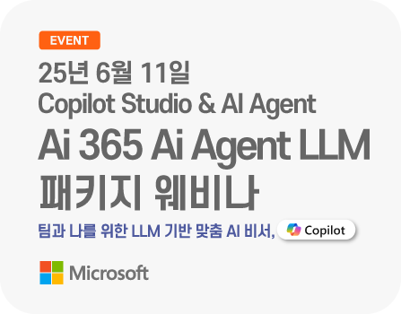 25년 6월 11일 Ai 365 Ai Agent LLM 패키지 웨비나 - Microsoft Copilot Studio & AI Agent