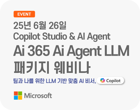 25년 6월 26일 Ai 365 Ai Agent LLM 패키지 웨비나 - Microsoft Copilot Studio & AI Agent