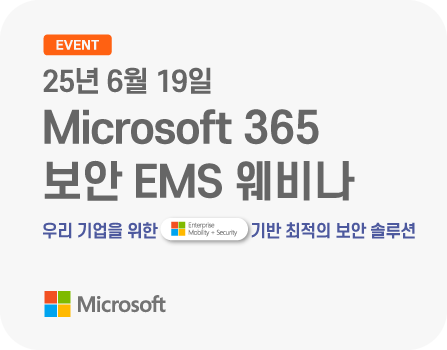 25년 6월 19일 Microsoft 365 보안 EMS 웨비나