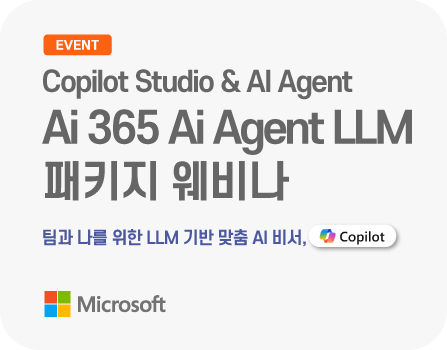 25년 7월 Ai 365 Ai Agent LLM 패키지 웨비나 - Microsoft Copilot Studio & AI Agent
