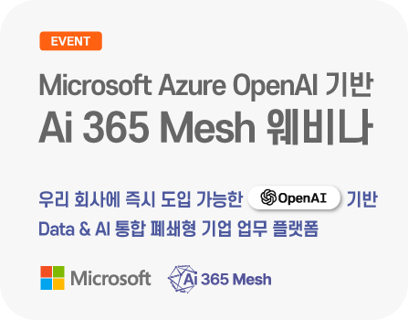25년 8월 Microsoft Azure OpenAI 기반 Data & AI 통합 폐쇄형 기업 업무 플랫폼 Ai 365 Mesh 웨비나