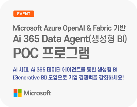 Microsoft Azure OpenAI & Fabric 기반 Ai 365 Data Agent(생성형 BI) POC 프로그램