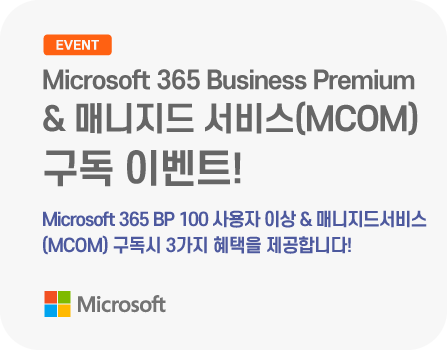 Microsoft 365 Business Premium & 매니지드 서비스(MCOM) 구독 이벤트!