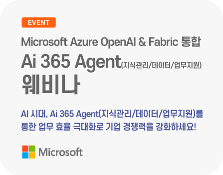 25년 9월 Microsoft Azure OpenAI & Fabric 기반 Ai 365 Agent(지식관리/데이터/업무지원) 웨비나