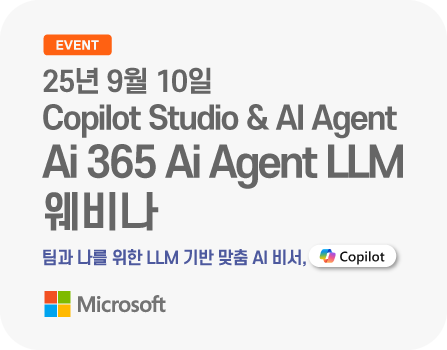 25년 9월 Ai 365 Ai Agent LLM 웨비나 - Microsoft Copilot Studio & AI Agent