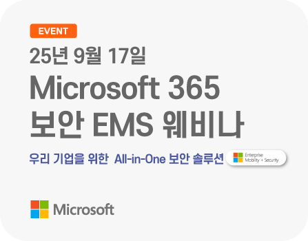 25년 9월 Microsoft 365 보안 EMS 웨비나