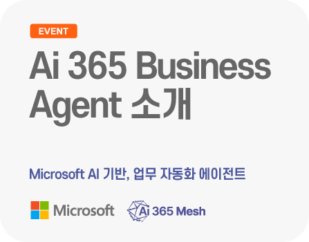 Microsoft AI 기반, 업무 자동화 에이전트 Ai 365 Business Agent 소개