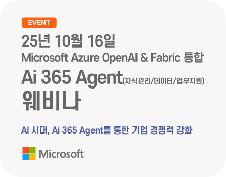 25년 10월 Microsoft Azure OpenAI & Fabric 기반 Ai 365 Agent(지식관리/데이터/업무지원) 웨비나