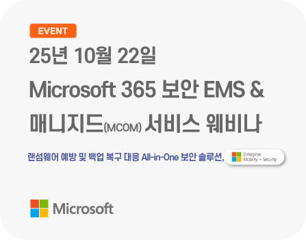 25년 10월 Microsoft 365 보안 EMS & 매니지드(MCOM) 서비스 웨비나