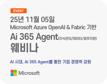 25년 11월 Microsoft AI & Ai 365 AI Agent(지식관리/데이터/업무지원) 웨비나