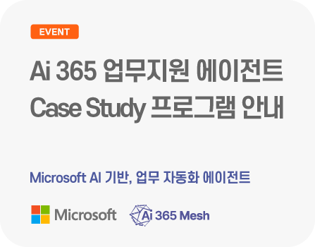 Microsoft AI 기반, 업무 자동화 에이전트 Ai 365 업무지원 에이전트 Case Study 프로그램