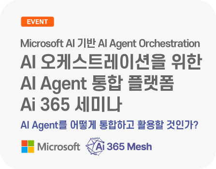 Microsoft AI 기반 AI Agent Orchestration AI 오케스트레이션을 위한 AI Agent 통합 플랫폼 Ai 365 세미나