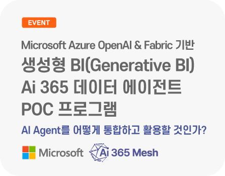 Microsoft Azure OpenAI & Fabric 기반 Ai 365 Data Agent(생성형 BI) POC 프로그램