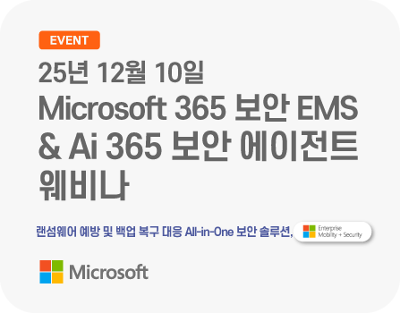 25년 12월 Microsoft 365 보안 EMS & Ai 365 보안 에이전트 웨비나