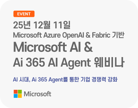 25년 12월 Microsoft AI & Ai 365 AI Agent(지식관리/데이터/업무지원) 웨비나