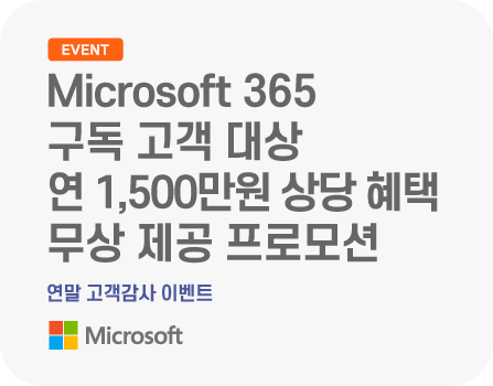 [연말 고객감사 이벤트] Microsoft 365 구독 고객 대상 연 1,500만원 상당 혜택 무상 제공 프로모션