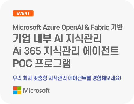 Microsoft Azure OpenAI & Fabric 기반, 기업 내부 AI 지식관리 Ai 365 지식관리 에이전트 POC 프로그램