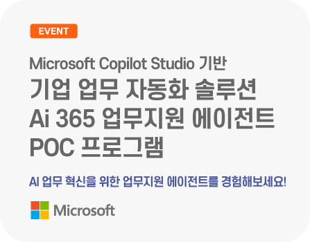 Microsoft Copilot Studio 기반 기업 업무 자동화 솔루션 Ai 365 업무지원 에이전트 POC 프로그램