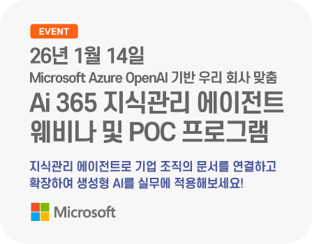 26년 1월 Microsoft Azure OpenAI 기반 우리회사 맞춤 Ai 365 지식관리 에이전트 웨비나 및 POC 프로그램