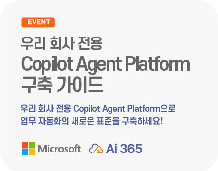 우리 회사 전용 Copilot Agent Platform으로 업무 자동화의 새로운 표준을 구축하세요!
