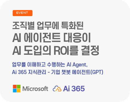 조직별 업무에 특화된 AI 에이전트 대응이 AI 도입의 ROI를 결정합니다.