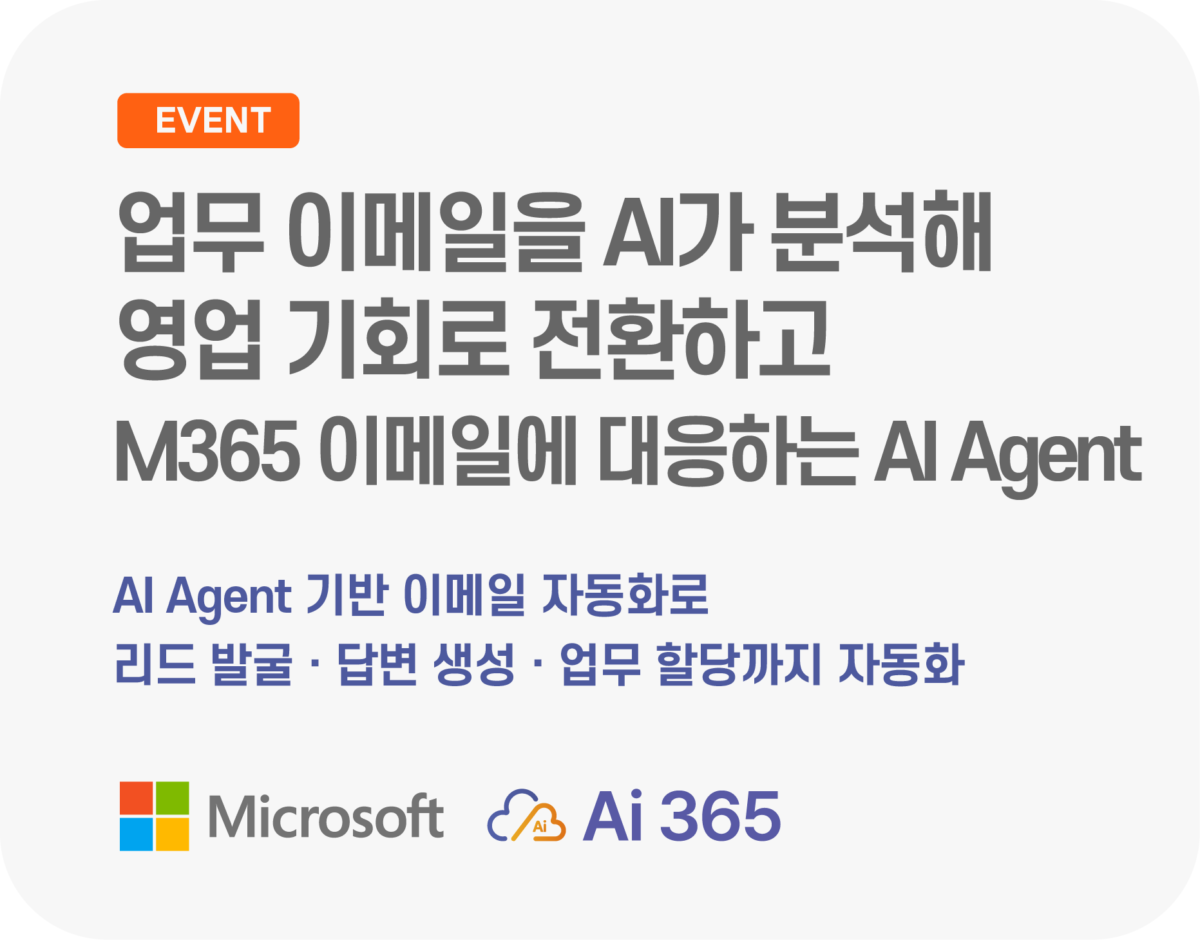 나의 모든 업무 이메일을 AI가 분석해서 영업 기회와 활동으로 전환해 드립니다. “AI Agent가 M365 이메일을 대응해 드립니다”