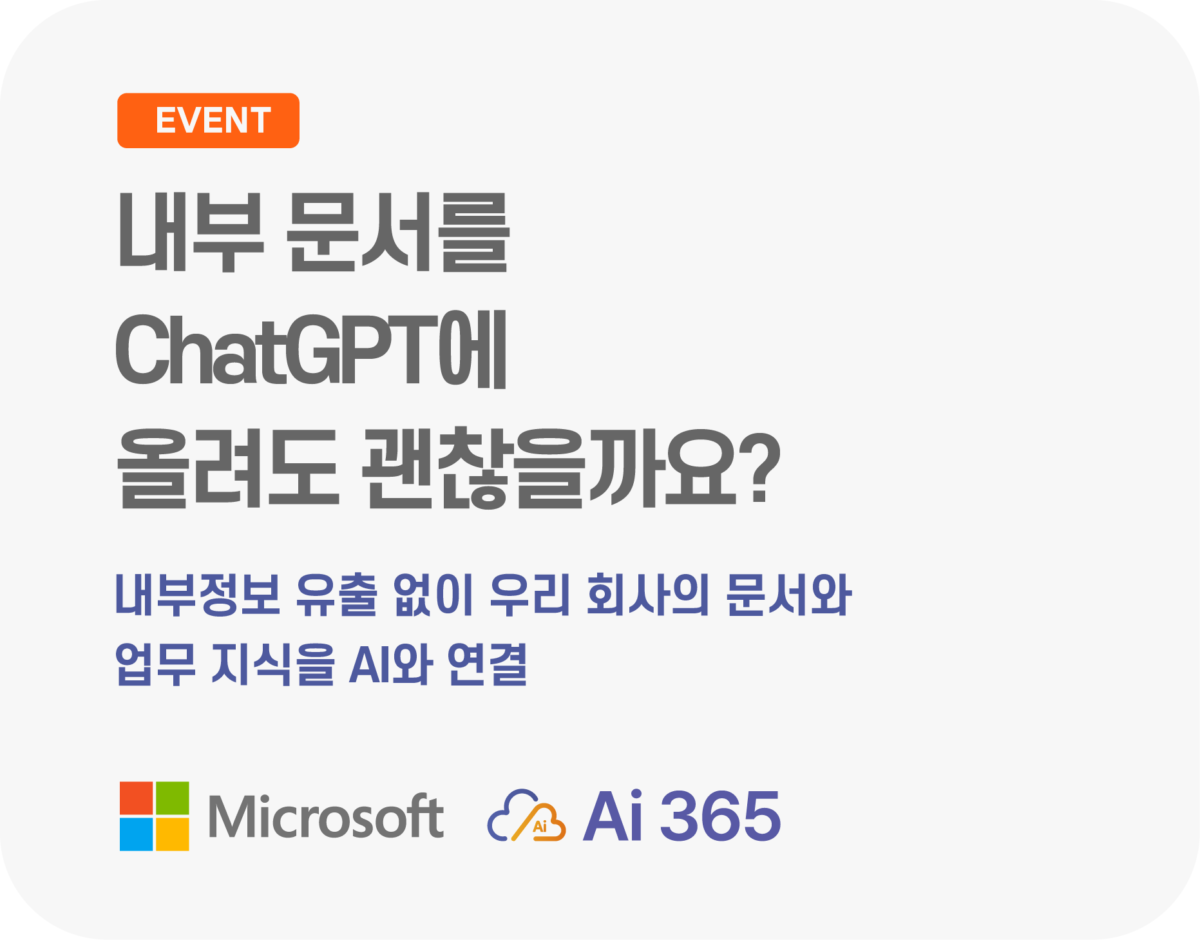 내부 문서를 ChatGPT에 올려도 괜찮을까요? 내부정보 유출 없이 우리 회사의 문서와 업무 지식을 AI와 연결하세요