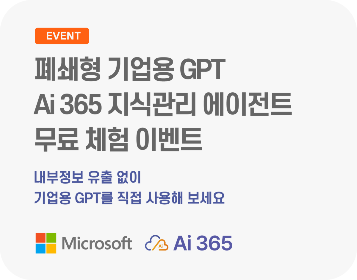 폐쇄형 기업용 GPT Ai 365 지식관리 에이전트 무료 체험 이벤트   내부정보 유출 없이 기업용 GPT를 직접 사용해 보세요