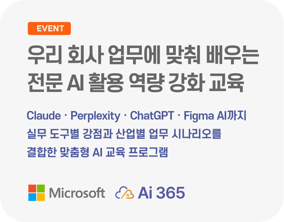 우리 회사 업무에 맞춰 배우는 전문 AI 활용 역량 강화 교육