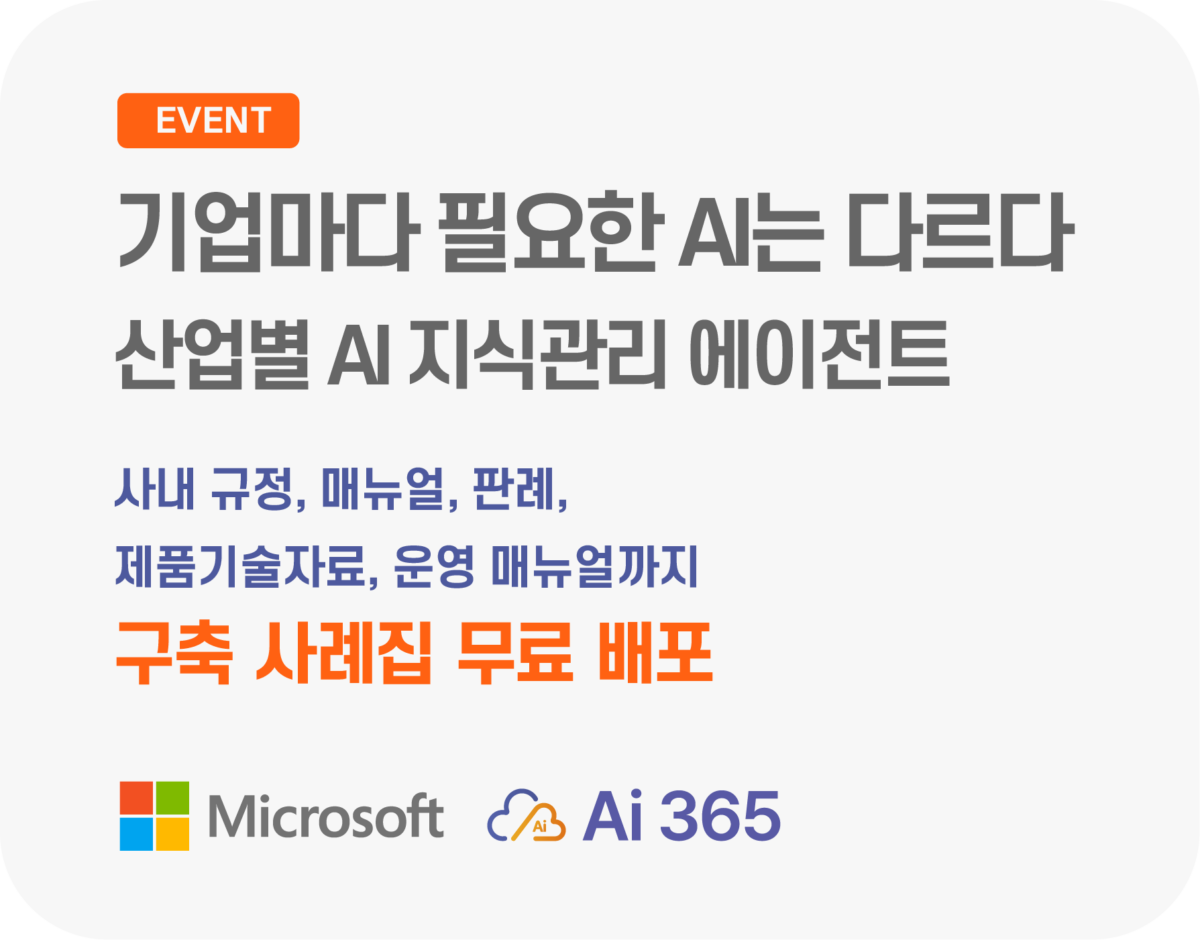 기업마다 필요한 AI는 다릅니다  [산업별 AI 지식관리 에이전트] - 구축 사례집 무료 배포