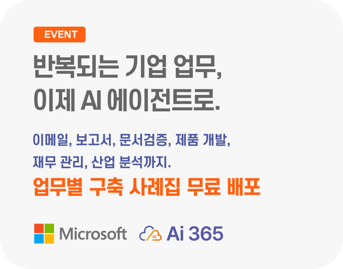반복되는 기업 업무, 이제 AI 에이전트가 수행합니다.